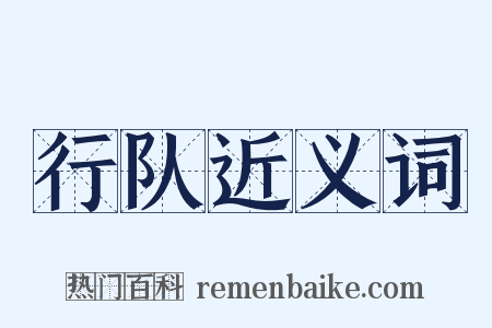 行队近义词是什么意思的图片